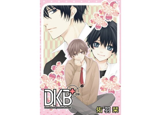 楽天kobo電子書籍ストア 花丸漫画 Dkb 第2話 佑羽栞 楽天kobo電子書籍ストア 花丸漫画 Dkb 第2話 佑羽栞